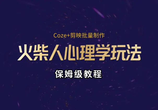 保姆级教程 | Coze+剪映批量制作火柴人心理学玩法_网创工坊