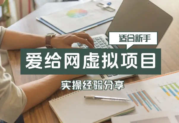 适合新手的项目-爱给网做虚拟资料经验分享_网创工坊