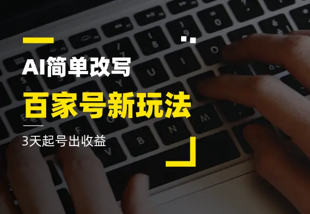 百家号新玩法，AI简单改写，3天起号出收益_网创工坊