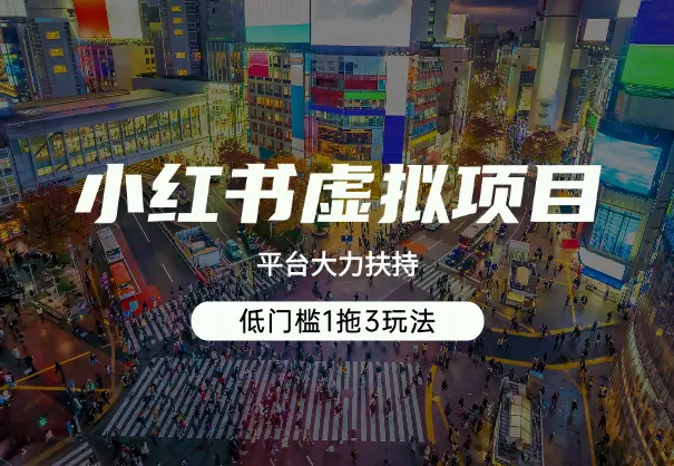 小红书虚拟项目，平台大力扶持，低门槛1拖3玩法_网创工坊