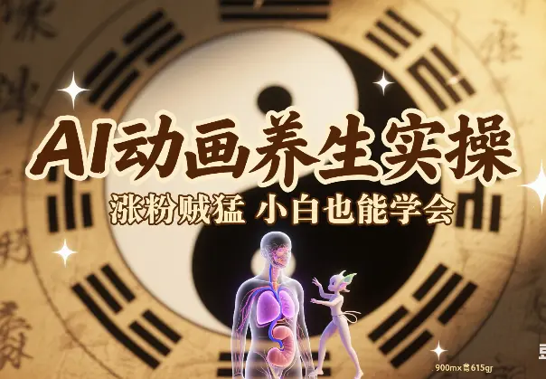 AI动画养生实操不违规，涨粉贼猛，小白也能学会_网创工坊