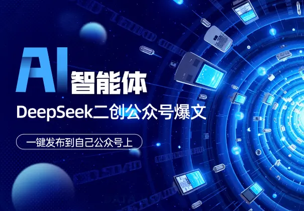 Coze智能体+DeepSeek二创公众号爆文，一键发布到公众号上_网创工坊
