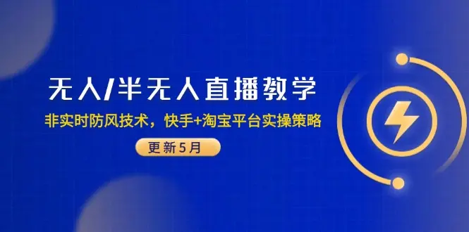 无人/半无人直播教学：非实时防风技术，快手+淘宝平台实操策略（更新5月）_网创工坊