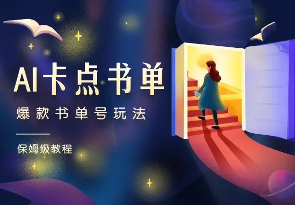 AI卡点书单视频制作，4种爆款书单号玩法，保姆级教程_网创工坊