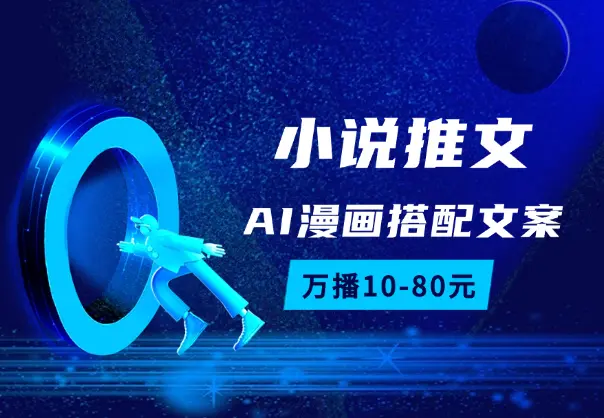 小说推文新玩法，AI漫画两张图搭配文案，万播10-80元_网创工坊
