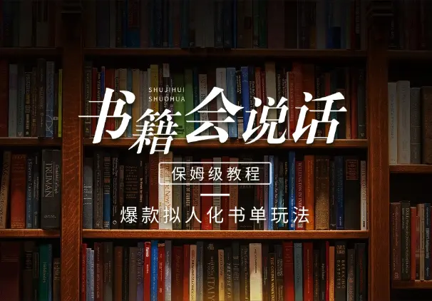 爆款拟人化书单玩法，假如书籍会说话，保姆级教程_网创工坊