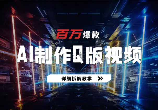 十分钟AI制作Q版影视作品，篇篇百万播放，详细拆解教学_网创工坊