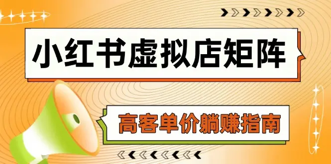 小红书虚拟店矩阵，AI铺货/笔记狂怼/选品搬运/自动发货，高客单价躺赚指南_网创工坊