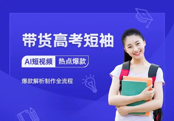 AI短视频带货高考短袖，爆款解析制作全流程_网创工坊
