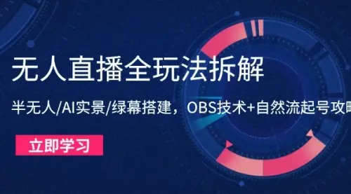 无人直播全玩法拆解：半无人/AI实景/绿幕搭建，OBS技术+自然流起号攻略_网创工坊