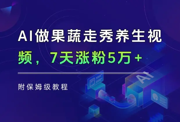 用AI做果蔬走秀养生视频，7天涨粉5万+，附保姆级教程！_网创工坊
