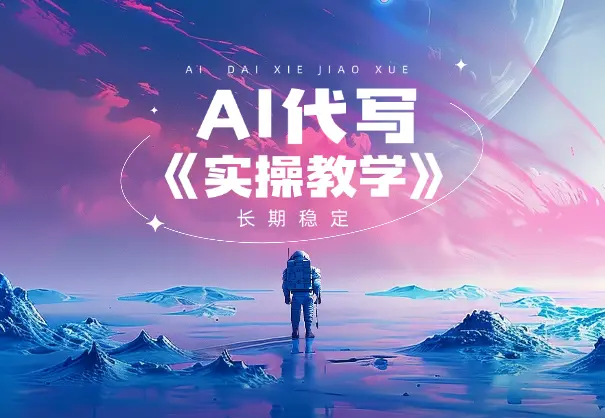 AI代写全流程，日入3张+，稳定长期简单有效（闲鱼运营）_网创工坊