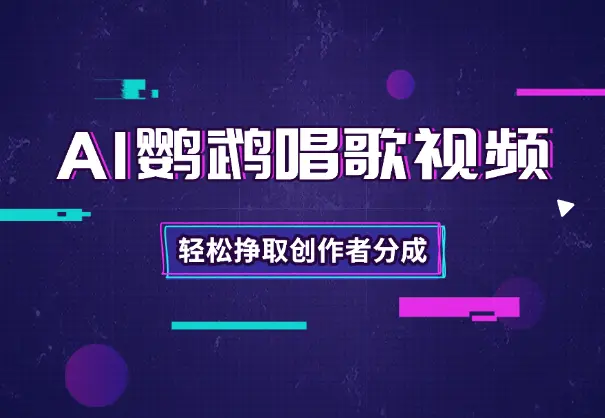 AI生成中老年喜爱的鹦鹉唱歌视频，轻松挣取创作者分成_网创工坊