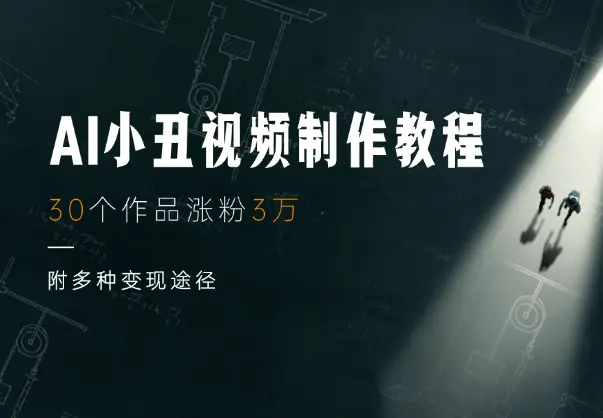 AI小丑视频火爆出圈，30个作品涨粉3万，附多种变现途径_网创工坊