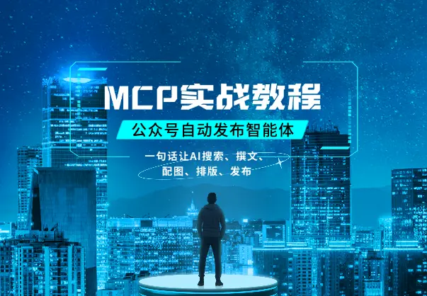 MCP实战教程：一句话让AI搜索、撰文、配图、排版最后发布公众号_网创工坊
