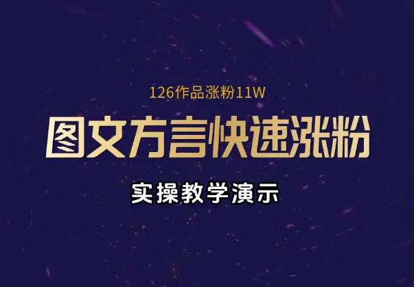 抖音图文方言快速涨粉实操教学，126作品涨粉11W_网创工坊