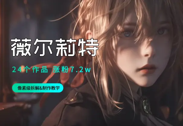 24个作品，涨粉7.2w的AI视频，像素级拆解&制作教学_网创工坊