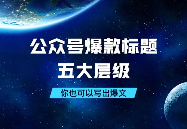 公众号爆款标题的五大层级，学会了你也可以写出爆文_网创工坊