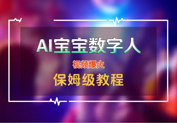 AI「宝宝」数字人视频爆火【附保姆级教程】_网创工坊