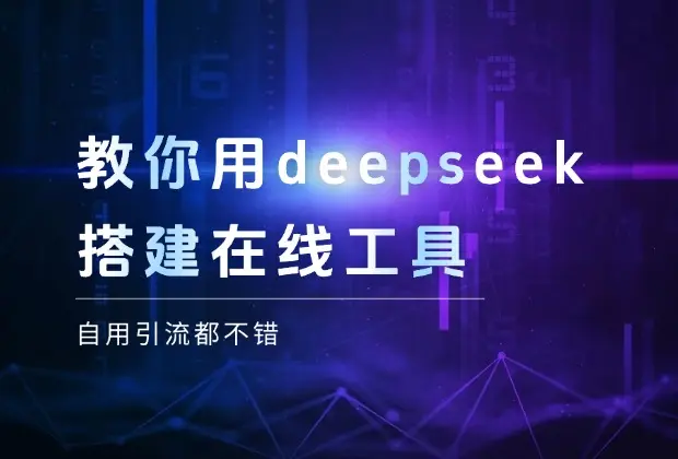 教你用deepseek搭建在线工具，自用引流都不错，有手就能学会。_网创工坊