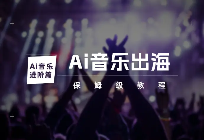 Ai 音乐进阶篇 Ai音乐出海 认证全球流媒体音乐人（保姆级教程）_网创工坊