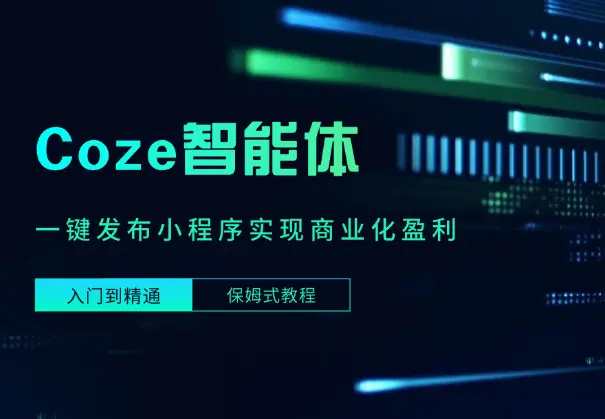 Coze智能体一键发布小程序，实现商业化盈利 (保姆式教程）_网创工坊