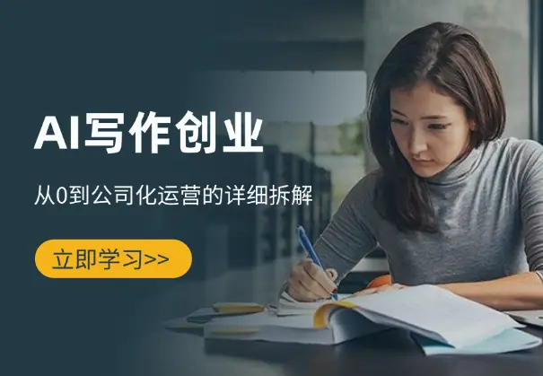 AI写作创业全攻略：从0到公司化运营的详细拆解_网创工坊
