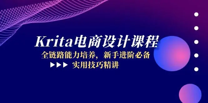 Krita电商设计课程，全链路能力培养，新手进阶必备，实用技巧精讲_网创工坊