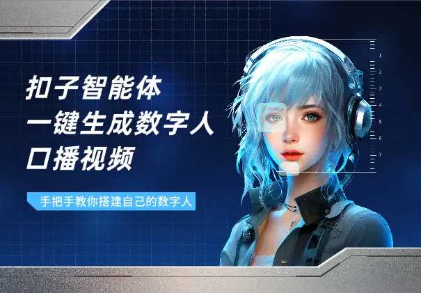 手把手教你用扣子搭建智能体，一键生成数字人口播视频_网创工坊