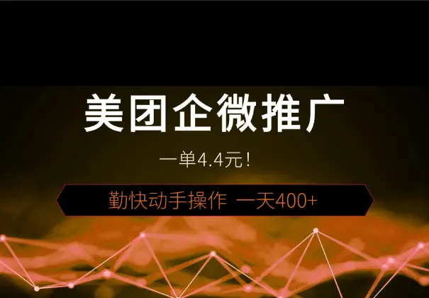 美团企微推广任务，一单4.4元！勤快动手操作，一天400+_网创工坊