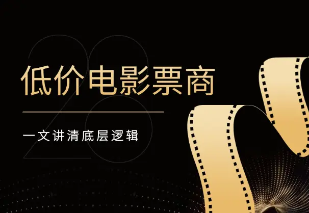 如何快速入局，做一个低价电影票商，一文讲清底层逻辑_网创工坊