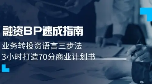 融资BP速成指南：业务转投资语言三步法，3小时打造70分商业计划书_网创工坊