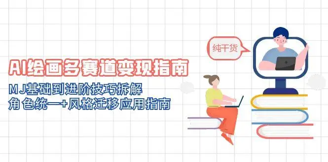 AI绘画多赛道变现指南：MJ基础到进阶技巧拆解，角色统一+风格迁移应用指南_网创工坊