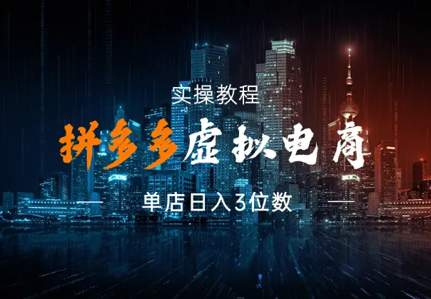 拼多多虚拟电商实操教程，单店日入3位数_网创工坊