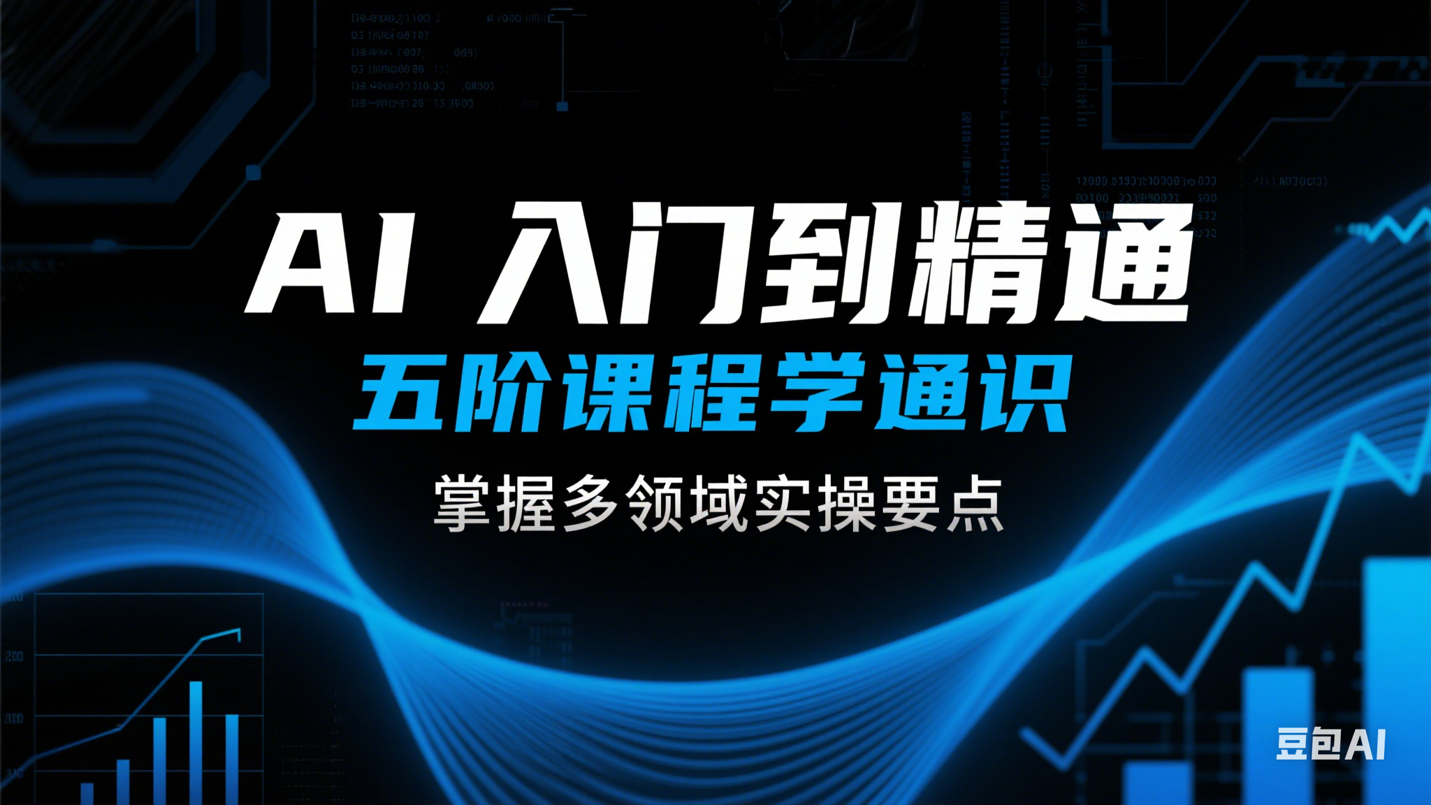 AI 入门到精通，五阶课程学通识，掌握多领域实操要点_网创工坊