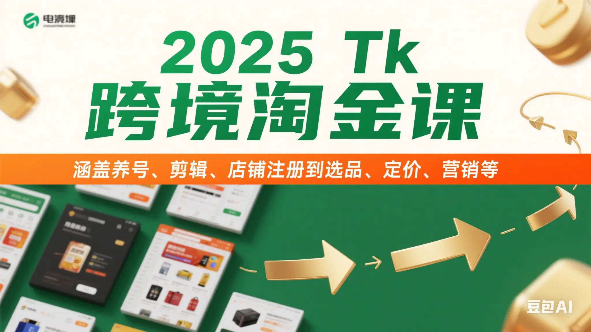 2025Tk跨境淘金课：涵盖养号、剪辑、店铺注册到选品、定价、营销等_网创工坊