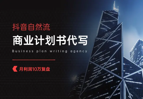 抖音自然流，商业计划书代写获客，月利润10万复盘【万字干货】_网创工坊