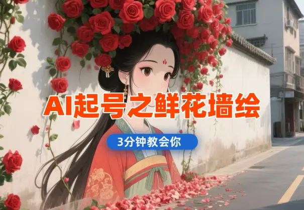 AI起号之鲜花墙绘，条条10w+，3分钟教会你_网创工坊