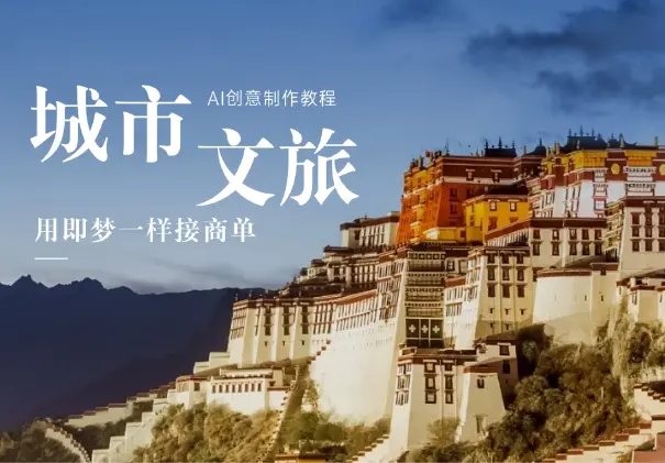 AI创意城市文旅视频制作教程，用即梦一样接商单（附提示词）_网创工坊