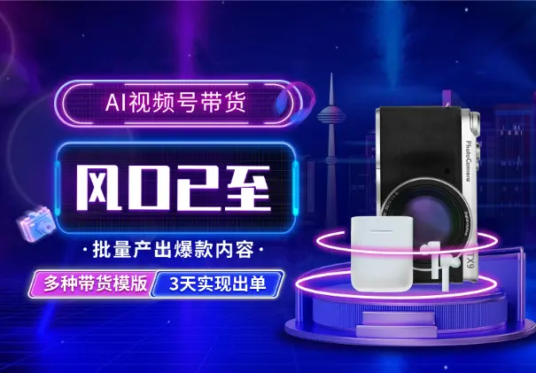 AI视频号带货，批量产出爆款内容，3天实现出单_网创工坊