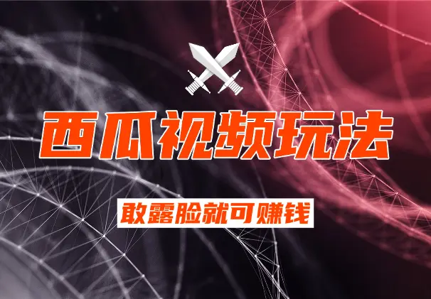 西瓜视频玩法，适合女生做的副业，只要你敢露脸就可以赚钱_网创工坊