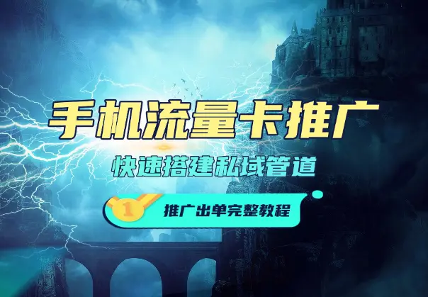 手机流量卡推广玩法，快速搭建私域管道+推广出单完整教程_网创工坊