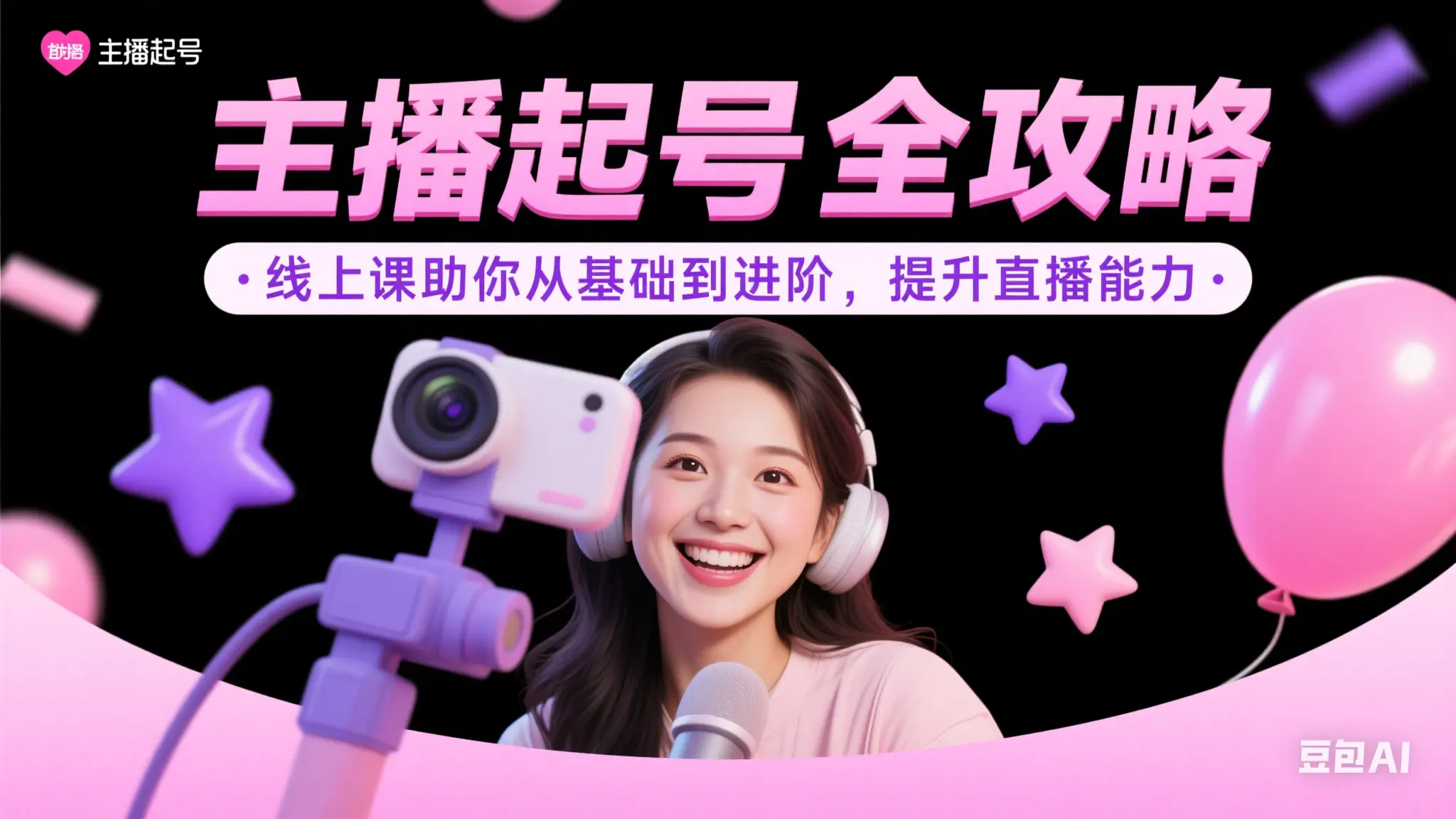主播起号全攻略，线上课助你从基础到进阶，提升直播能力_网创工坊
