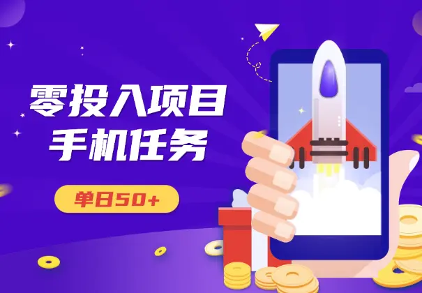 零投入项目，不看广告，会截图即可做，单日50+_网创工坊