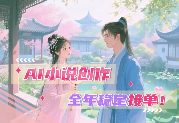 AI辅助小说创作，零基础快速上手，全年稳定接单_网创工坊
