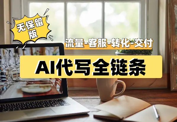 AI代写全链条（流量-客服-转化-交付）21个核心问题（无保留版）_网创工坊