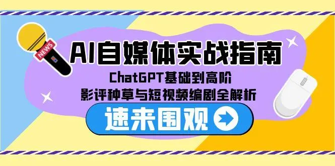 AI自媒体实战指南，ChatGPT基础到高阶，影评种草与短视频编剧全解析_网创工坊