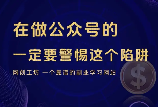 做公众号的，一定要警惕这个陷阱！_网创工坊