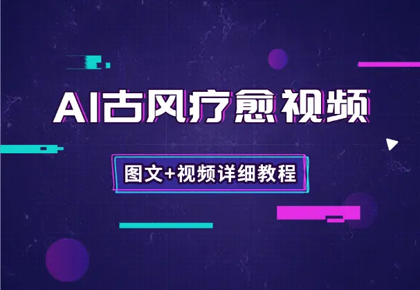 AI做古风疗愈养生视频，图文+视频详细制作教程_网创工坊
