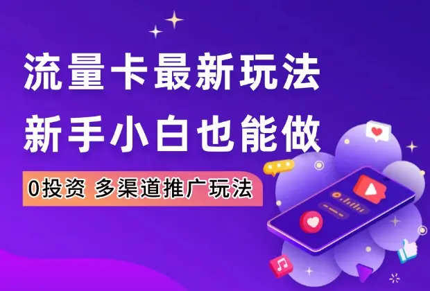 流量卡最新玩法，新手小白也能做，0投资，多渠道推广玩法_网创工坊